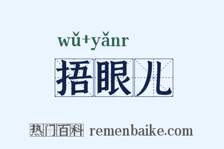 捂眼儿是什么意思的图片